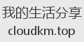 我的生活分享