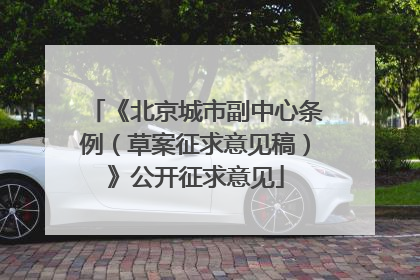 《北京城市副中心条例（草案征求意见稿）》公开征求意见