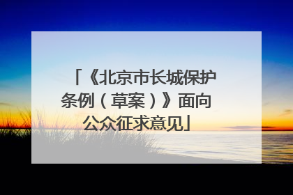 《北京市长城保护条例（草案）》面向公众征求意见