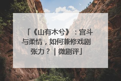 《山有木兮》：宫斗与柔情，如何兼修戏剧张力？｜微剧评