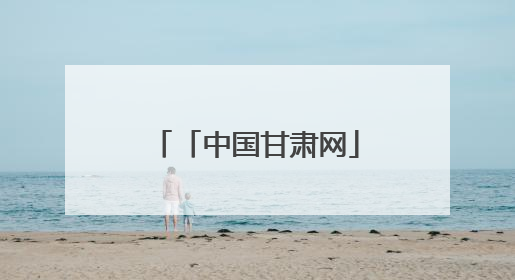 「中国甘肃网」百年佛慈的绿色转型：老字号药企交出生态新答卷