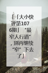 「大小快评第1076期」“最窄人行道”，别再继续“窄”下去了