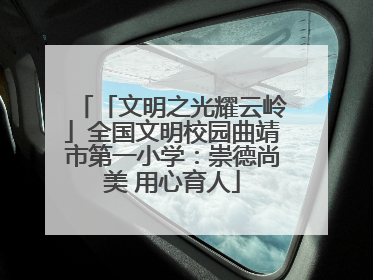 「文明之光耀云岭」全国文明校园曲靖市第一小学：崇德尚美 用心育人
