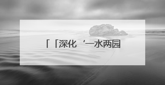 「深化‘一水两园’片区提质·打造山水相融品质城市」宁远：守护一江碧水 共享幸福河湖