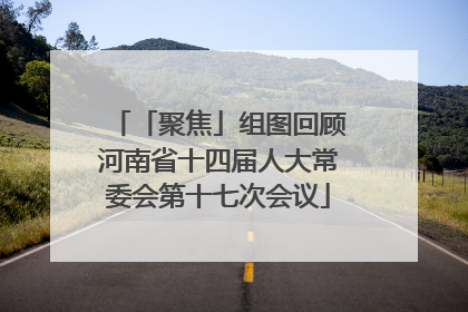 「聚焦」组图回顾河南省十四届人大常委会第十七次会议
