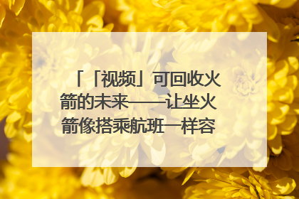 「视频」可回收火箭的未来——让坐火箭像搭乘航班一样容易｜路演记