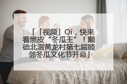 「视频」Oi，快来看黑皮“冬瓜王”！顺德北滘黄龙村第七届睦邻冬瓜文化节开幕