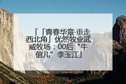 「青春华章·重走西北角」优然牧业武威牧场：00后“牛倌儿”李玉江
