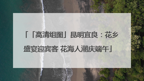 「高清组图」昆明宜良：花乡盛宴迎宾客 花海人潮庆端午