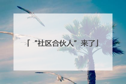 “社区合伙人”来了