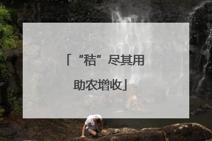 “秸”尽其用 助农增收