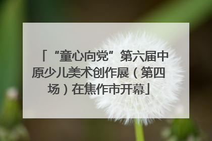 “童心向党”第六届中原少儿美术创作展（第四场）在焦作市开幕