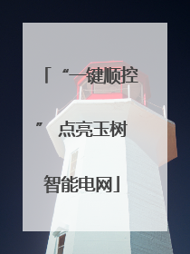“一键顺控” 点亮玉树智能电网