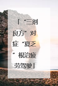 “三剂良方”对症“夏乏”根治疲劳驾驶