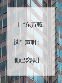 “东方甄选”声明：他已离职