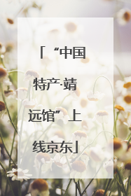“中国特产·靖远馆”上线京东