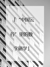 “中国云谷”里的数字研学