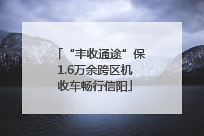 “丰收通途”保1.6万余跨区机收车畅行信阳
