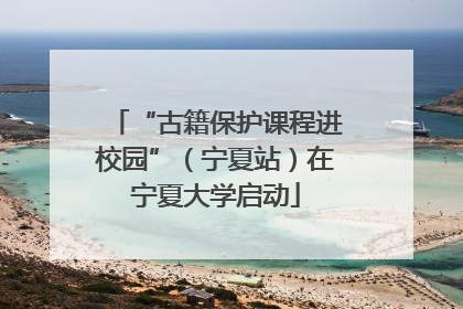 “古籍保护课程进校园”（宁夏站）在宁夏大学启动