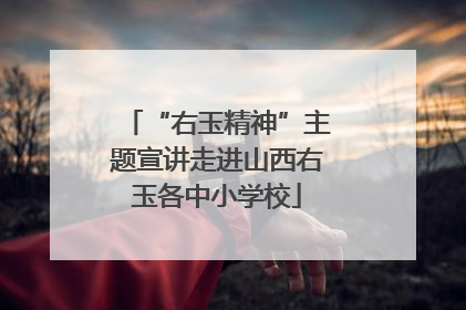 “右玉精神”主题宣讲走进山西右玉各中小学校