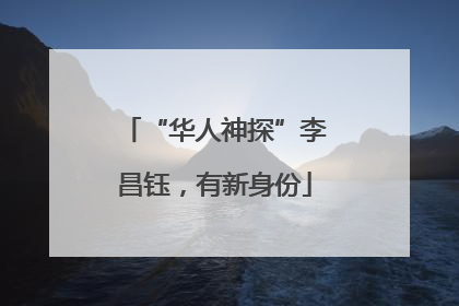 “华人神探”李昌钰，有新身份