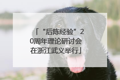 “后陈经验”20周年理论研讨会在浙江武义举行
