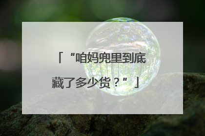“咱妈兜里到底藏了多少货？”