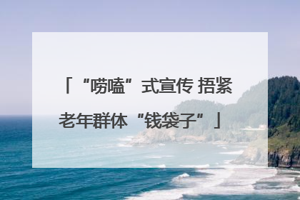 “唠嗑”式宣传 捂紧老年群体“钱袋子”