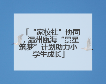 “家校社”协同，温州瓯海“景星筑梦”计划助力小学生成长