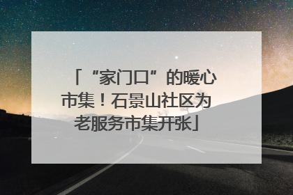 “家门口”的暖心市集！石景山社区为老服务市集开张