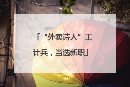 “外卖诗人”王计兵，当选新职