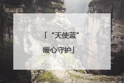 “天使蓝” 暖心守护