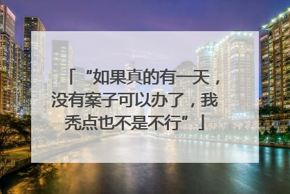“如果真的有一天，没有案子可以办了，我秃点也不是不行”