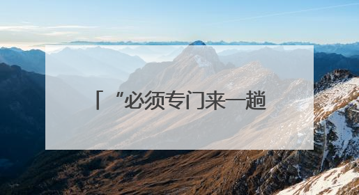 “必须专门来一趟！” 残奥冠军冯齐携家人来菏致谢