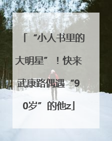 “小人书里的大明星”！快来武康路偶遇“90岁”的他z