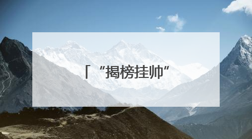 “揭榜挂帅”擂台赛生物医药领域榜单发布