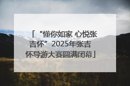 “懂你如家 心悦张吉怀”2025年张吉怀导游大赛圆满闭幕