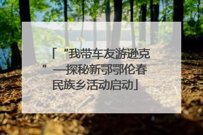 “我带车友游逊克”—探秘新鄂鄂伦春民族乡活动启动