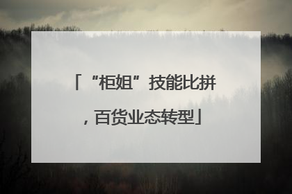 “柜姐”技能比拼，百货业态转型