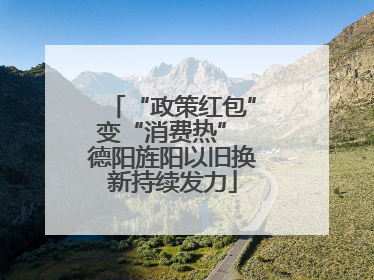 “政策红包”变“消费热” 德阳旌阳以旧换新持续发力