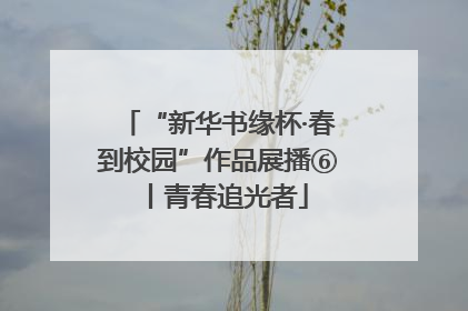 “新华书缘杯·春到校园”作品展播⑥丨青春追光者