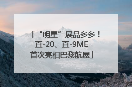 “明星”展品多多！直-20、直-9ME首次亮相巴黎航展