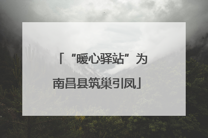 “暖心驿站”为南昌县筑巢引凤