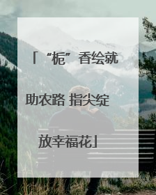 “栀”香绘就助农路 指尖绽放幸福花