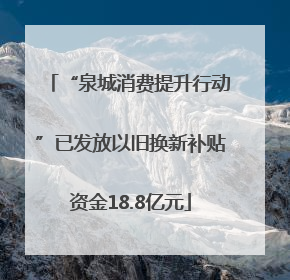 “泉城消费提升行动”已发放以旧换新补贴资金18.8亿元