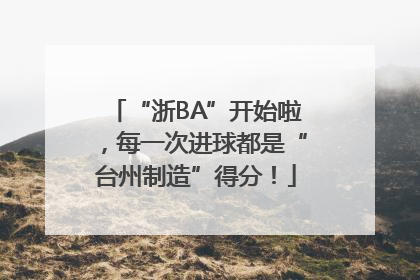 “浙BA”开始啦，每一次进球都是“台州制造”得分！