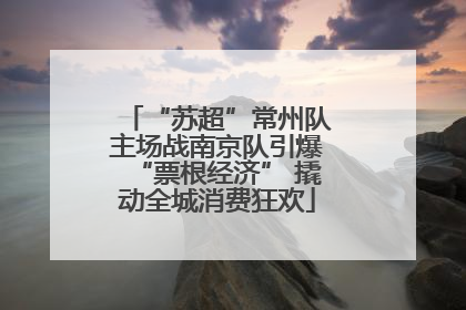 “苏超”常州队主场战南京队引爆“票根经济” 撬动全城消费狂欢