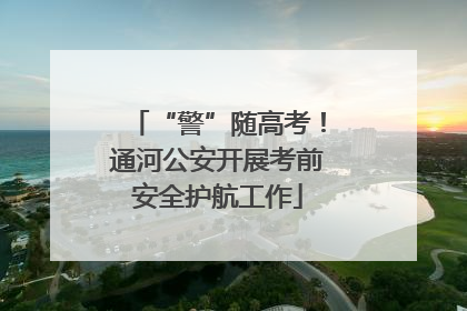 “警”随高考！通河公安开展考前安全护航工作