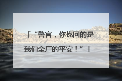 “警官，你找回的是我们全厂的平安！”