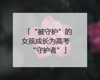 “被守护”的女孩成长为高考“守护者”